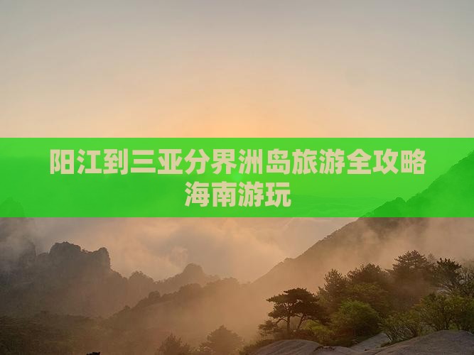 阳江到三亚分界洲岛旅游全攻略海南游玩