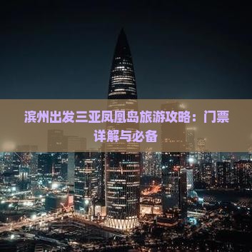 滨州出发三亚凤凰岛旅游攻略：门票详解与必备