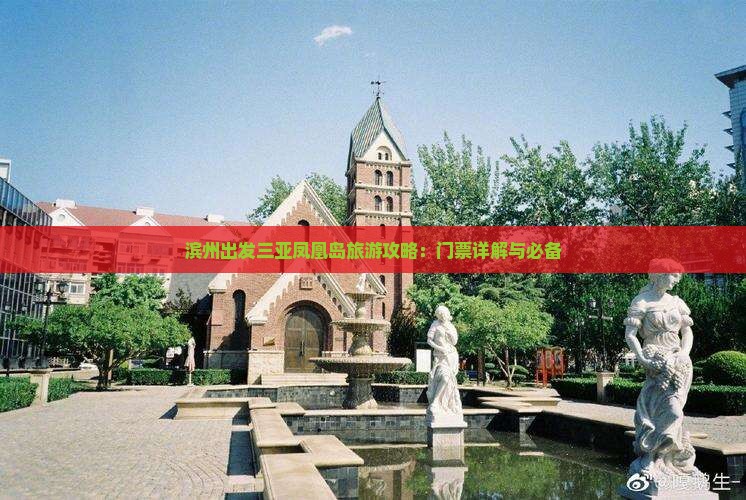 滨州出发三亚凤凰岛旅游攻略：门票详解与必备