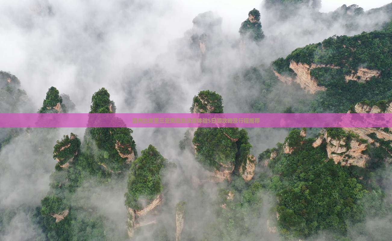 温州出发至三亚凤凰岛深度体验5日游攻略及行程推荐