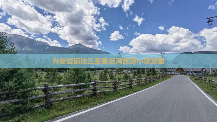 兴安盟前往三亚皇后湾旅游小吃攻略