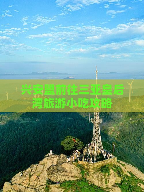 兴安盟前往三亚皇后湾旅游小吃攻略