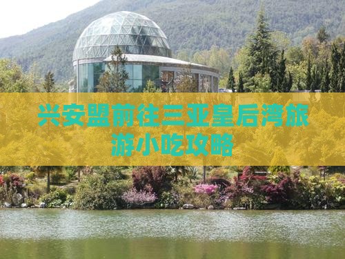 兴安盟前往三亚皇后湾旅游小吃攻略