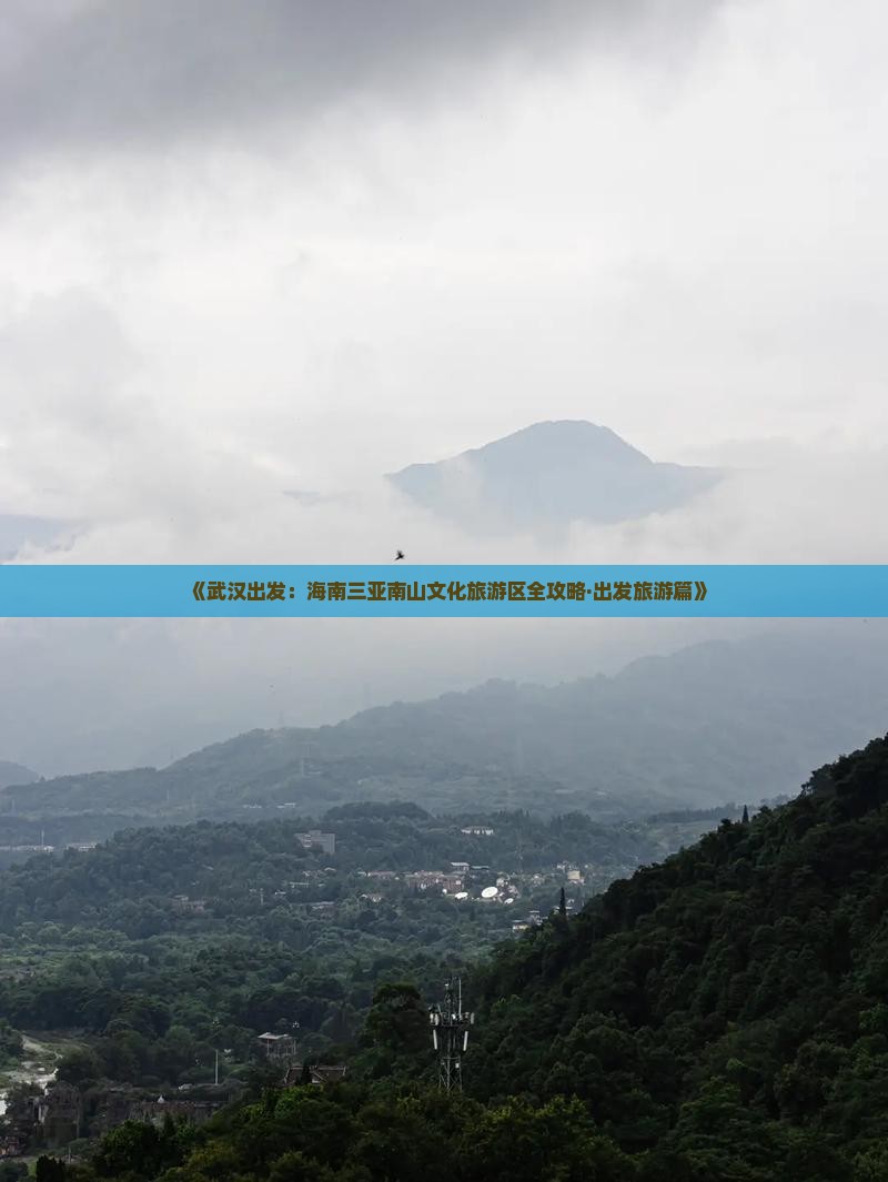 《武汉出发：海南三亚南山文化旅游区全攻略·出发旅游篇》