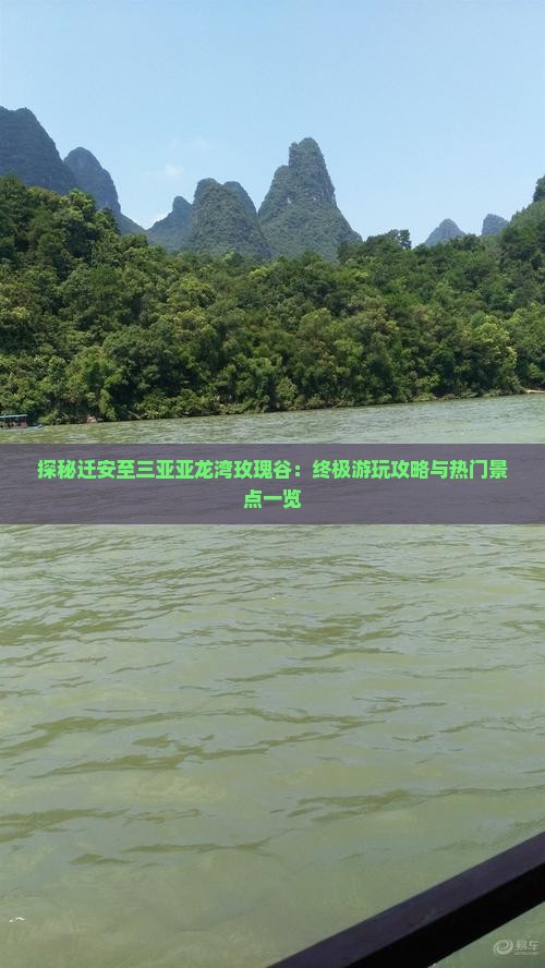 探秘迁安至三亚亚龙湾玫瑰谷：终极游玩攻略与热门景点一览