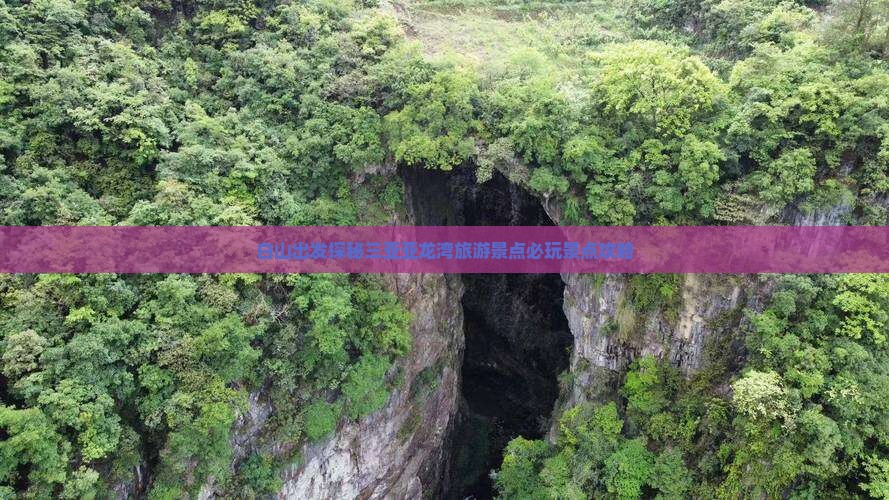 白山出发探秘三亚亚龙湾旅游景点必玩景点攻略