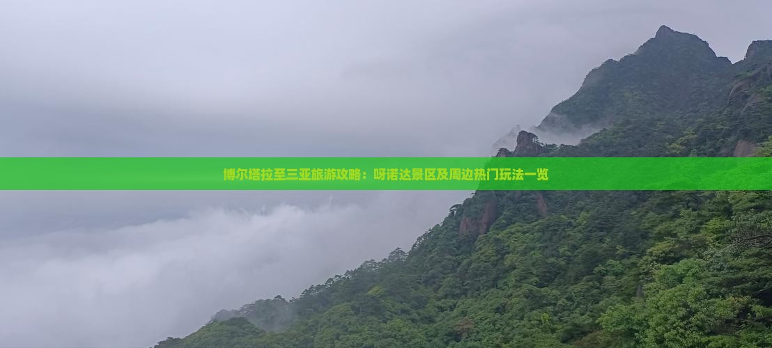 博尔塔拉至三亚旅游攻略：呀诺达景区及周边热门玩法一览