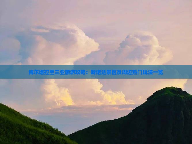 博尔塔拉至三亚旅游攻略：呀诺达景区及周边热门玩法一览