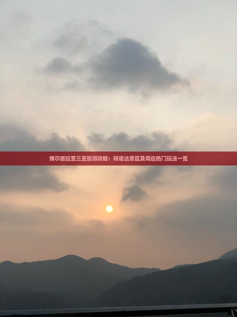 博尔塔拉至三亚旅游攻略：呀诺达景区及周边热门玩法一览