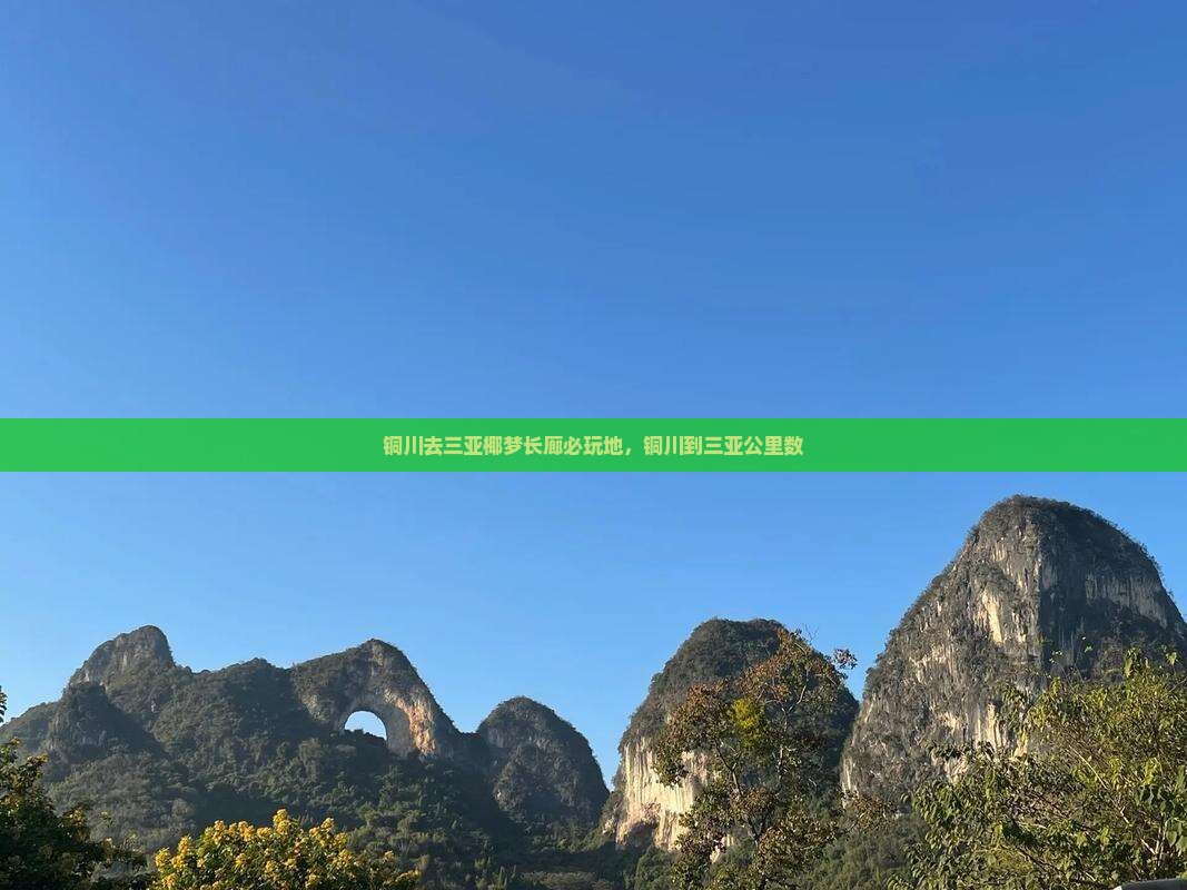 铜川去三亚椰梦长廊必玩地，铜川到三亚公里数
