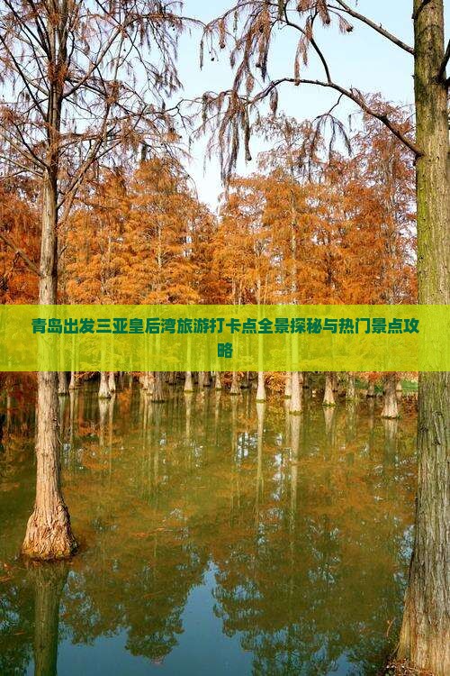 青岛出发三亚皇后湾旅游打卡点全景探秘与热门景点攻略