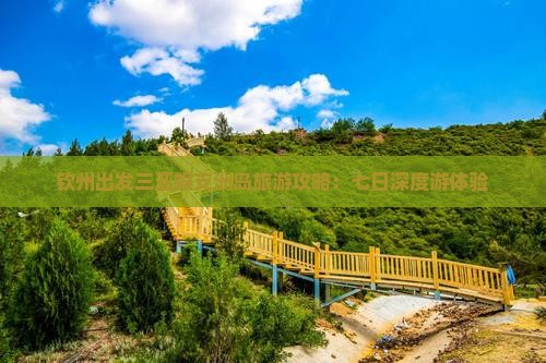 钦州出发三亚蜈支洲岛旅游攻略：七日深度游体验