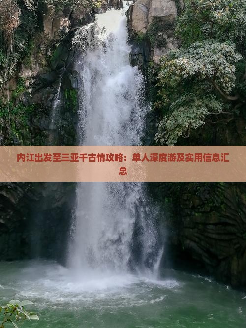 内江出发至三亚千古情攻略：单人深度游及实用信息汇总