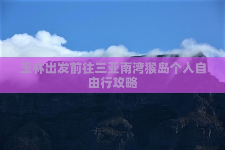 玉林出发前往三亚南湾猴岛个人自由行攻略