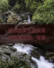 梧州出发三亚蜈支洲岛自由团，探索热带风情五日深度游体验