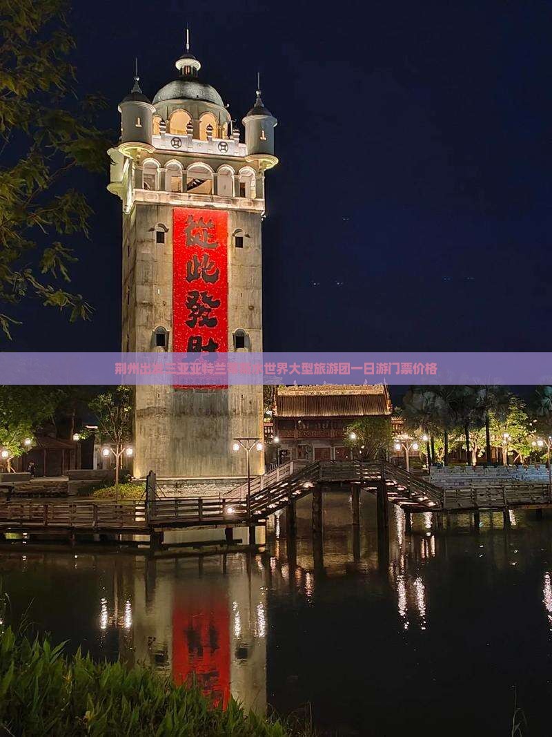 荆州出发三亚亚特兰蒂斯水世界大型旅游团一日游门票价格