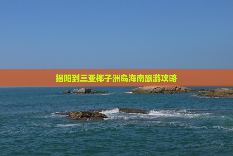 揭阳到三亚椰子洲岛海南旅游攻略