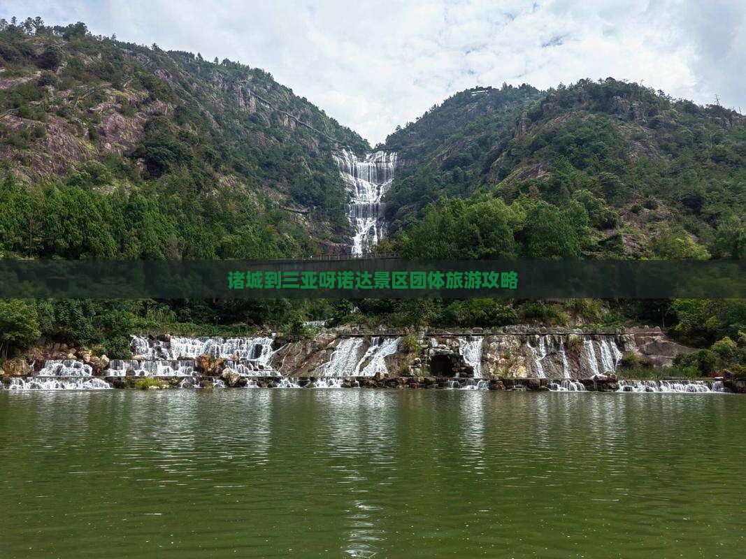诸城到三亚呀诺达景区团体旅游攻略