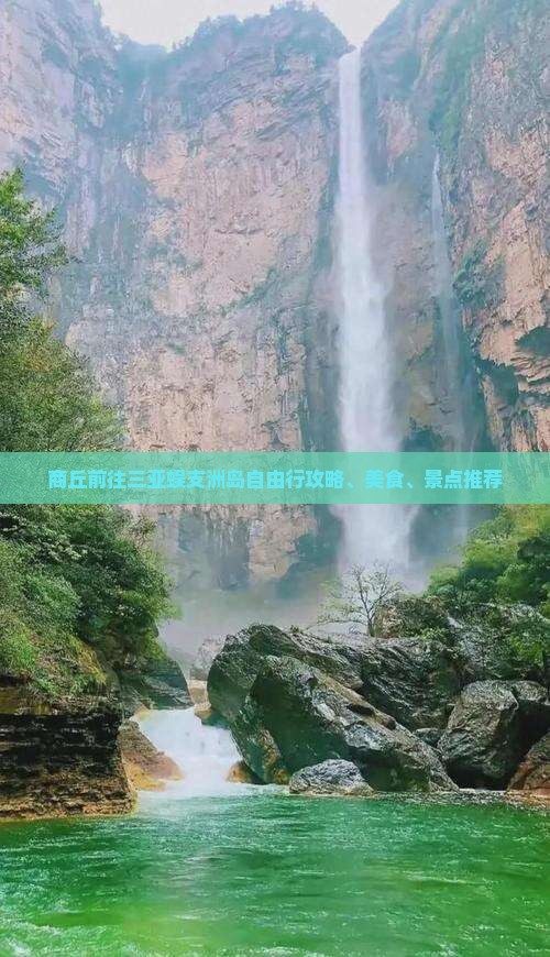 商丘前往三亚蜈支洲岛自由行攻略、美食、景点推荐
