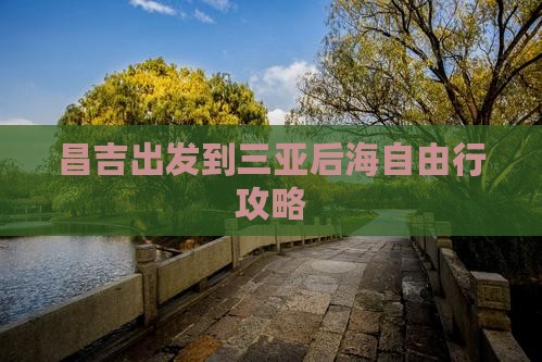 昌吉出发到三亚后海自由行攻略