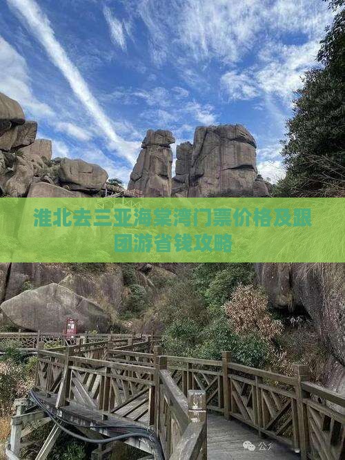 淮北去三亚海棠湾门票价格及跟团游省钱攻略