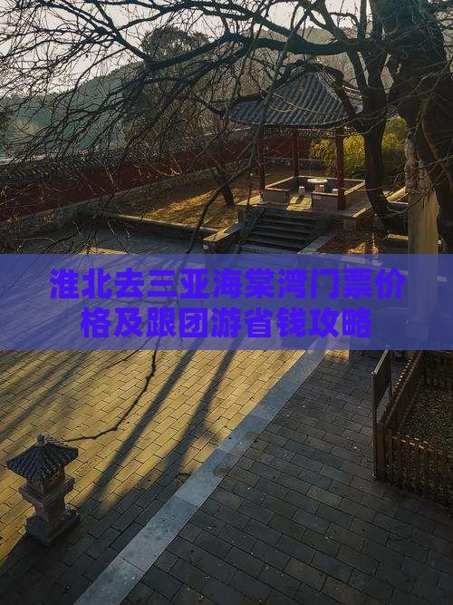 淮北去三亚海棠湾门票价格及跟团游省钱攻略