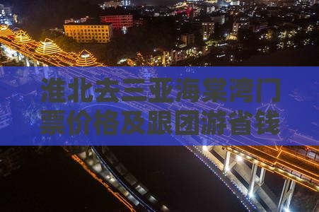淮北去三亚海棠湾门票价格及跟团游省钱攻略