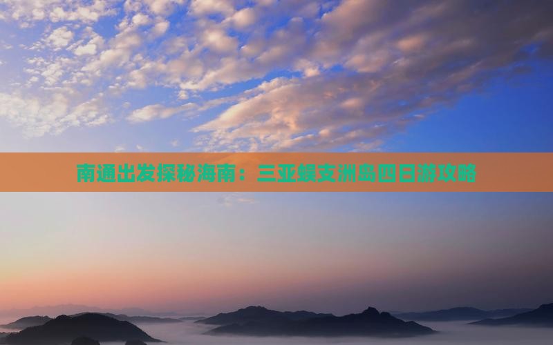 南通出发探秘海南:三亚蜈支洲岛四日游攻略 南通出发探秘海南:三亚蜈支洲岛四日游攻略