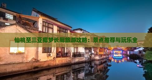 仙桃至三亚椰梦长廊旅游攻略：景点推荐与玩乐全
