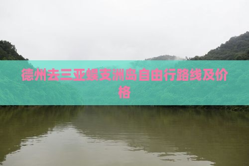 德州去三亚蜈支洲岛自由行路线及价格