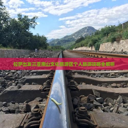 拉萨出发三亚南山文化旅游区个人旅游攻略全解析