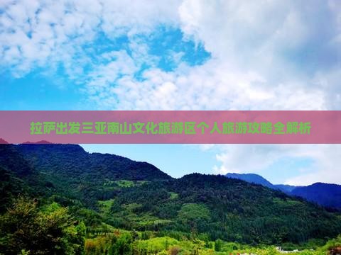 拉萨出发三亚南山文化旅游区个人旅游攻略全解析