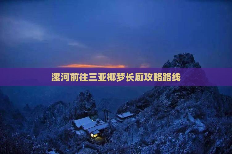 漯河前往三亚椰梦长廊攻略路线