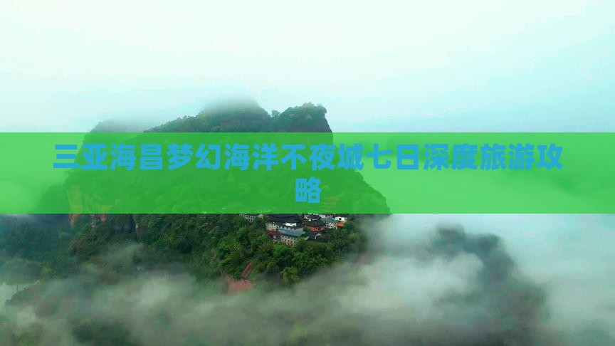 三亚海昌梦幻海洋不夜城七日深度旅游攻略