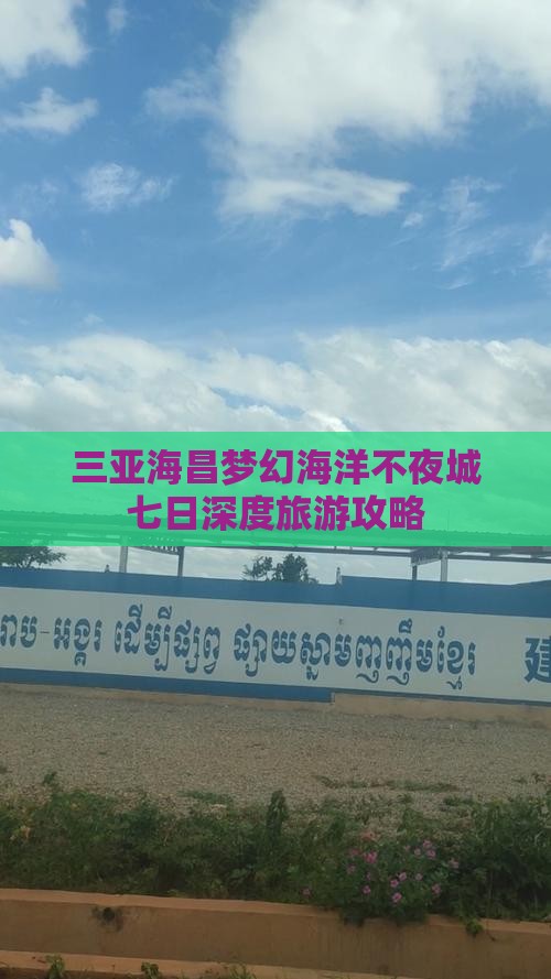 三亚海昌梦幻海洋不夜城七日深度旅游攻略