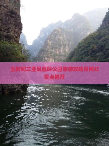 玉树到三亚凤凰岭公园旅游攻略及网红景点推荐