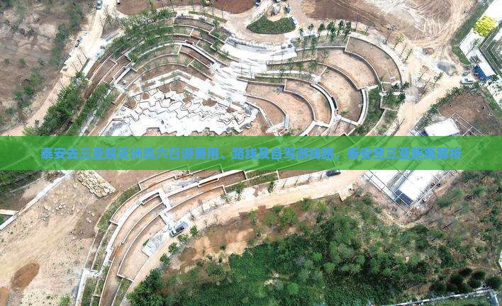 泰安去三亚蜈支洲岛六日游费用、路线及自驾游线路，泰安至三亚距离解析