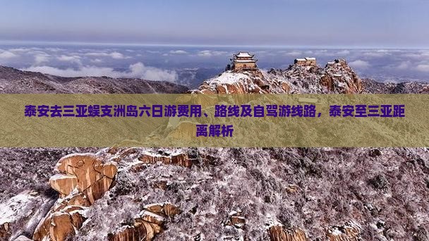 泰安去三亚蜈支洲岛六日游费用、路线及自驾游线路，泰安至三亚距离解析