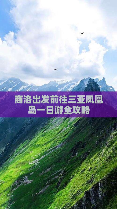 商洛出发前往三亚凤凰岛一日游全攻略