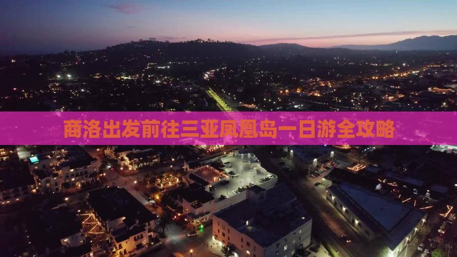 商洛出发前往三亚凤凰岛一日游全攻略
