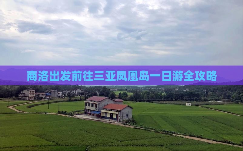 商洛出发前往三亚凤凰岛一日游全攻略