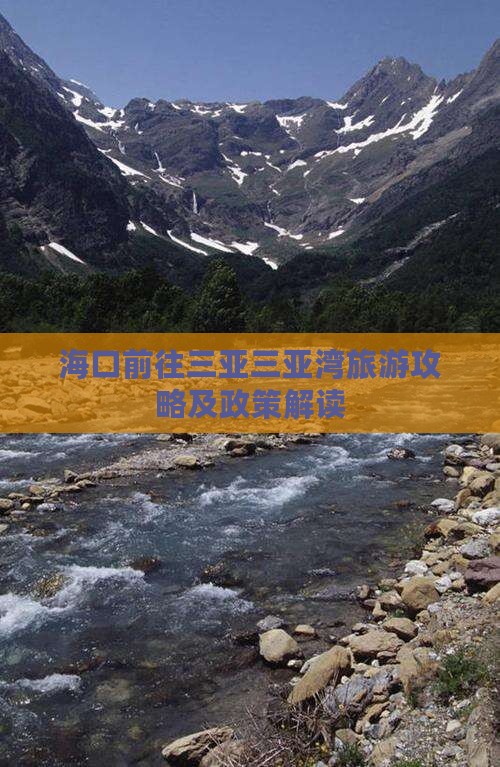 海口前往三亚三亚湾旅游攻略及政策解读