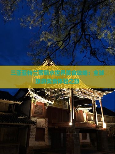 三亚亚特兰蒂斯水世界美食攻略：全球旅游美食体验之旅