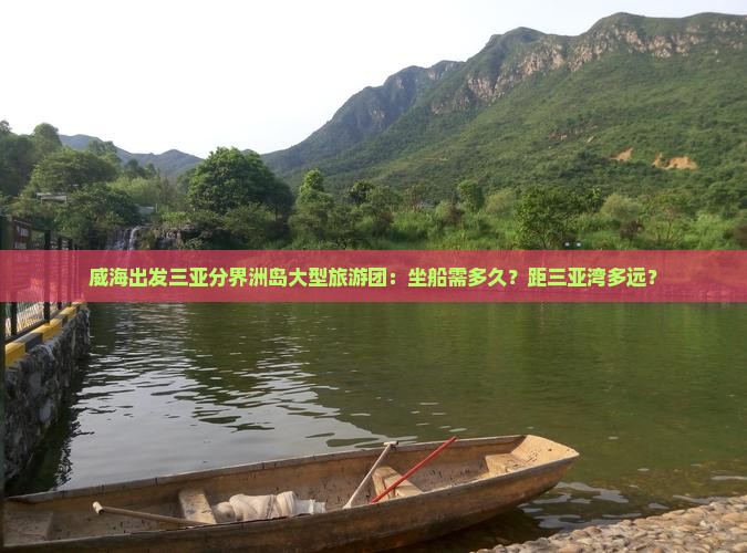 威海出发三亚分界洲岛大型旅游团：坐船需多久？距三亚湾多远？
