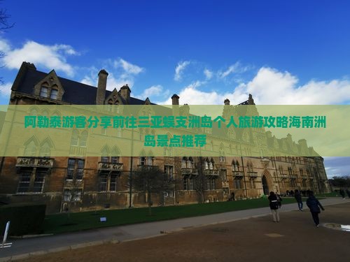 阿勒泰游客分享前往三亚蜈支洲岛个人旅游攻略海南洲岛景点推荐
