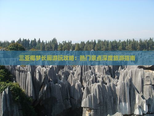 三亚椰梦长廊游玩攻略：热门景点深度旅游指南