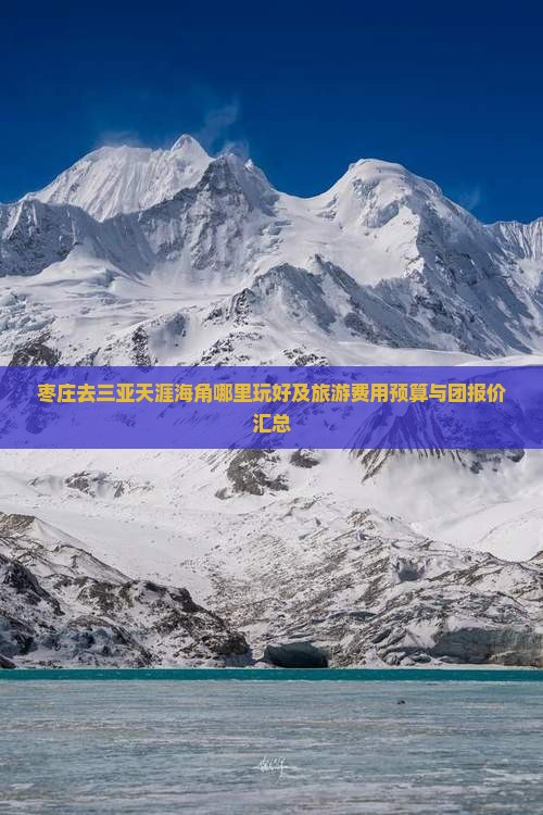 枣庄去三亚天涯海角哪里玩好及旅游费用预算与团报价汇总 枣庄去三亚天涯海角哪里玩好及旅游费用预算与团报价汇总