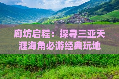 廊坊启程：探寻三亚天涯海角必游经典玩地