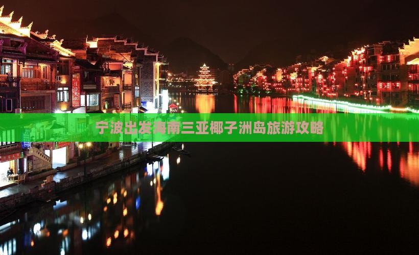 宁波出发海南三亚椰子洲岛旅游攻略