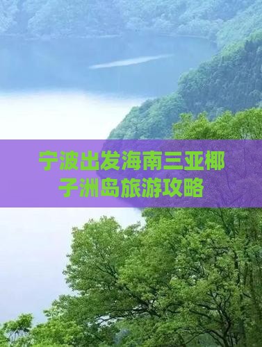宁波出发海南三亚椰子洲岛旅游攻略